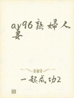 av96熟妇人妻