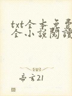 txt全本免费全小说阅读下载