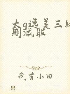 太g逸美三级无删减版封面