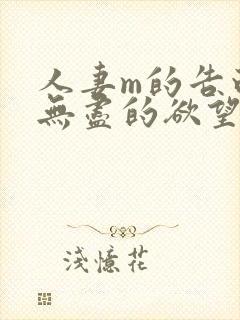 人妻m的告白:无尽的欲望