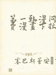 第一韩漫网站免费漫画下拉式阅读