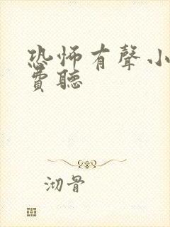 恐怖有声小说免费听