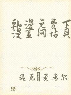 韩漫免费下拉式漫画网站贝勒漫画