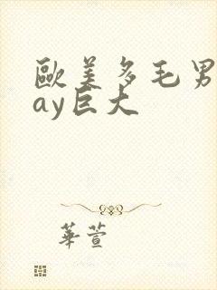 欧美多毛男同gay巨大