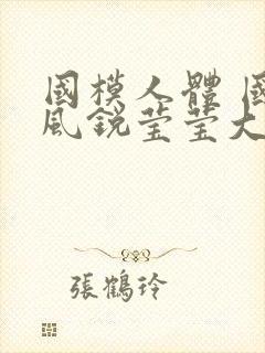 国模人体 国模风锐莹莹大尺度人体私拍套图