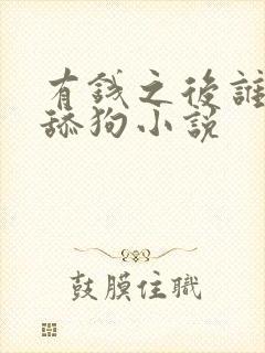 有钱之后谁还当舔狗小说