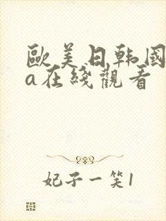 欧美日韩国产va在线观看