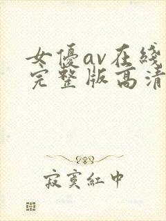 女优av在线看完整版高清