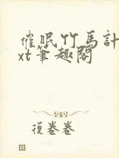 催眠竹马计划txt笔趣阁