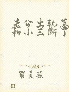 老公出轨怎让他和小三断了