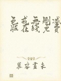 色戒无删减完整版在线免费观看封面