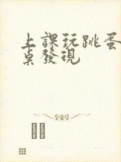 上课玩跳蛋被同桌发现