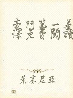 豪门第一养子林泽免费阅读封面