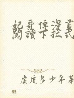 妃哥传漫画免费阅读下拉式六漫