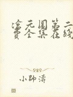 沧元图第二季免费全集在线