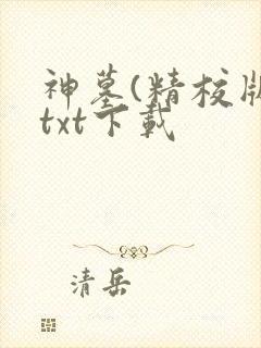 神墓(精校版)txt下载