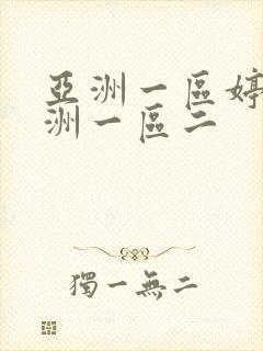 亚洲一区婷婷亚洲一区二