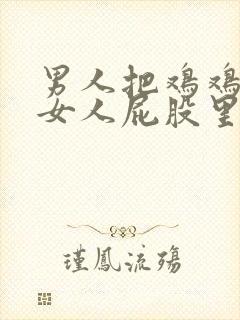 男人把鸡鸡插到女人屁股里视频