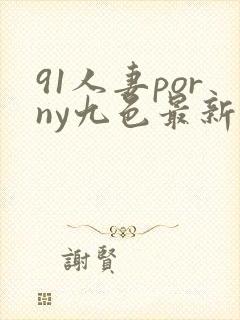 91人妻porny九色最新