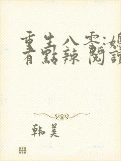 重生八零:媳妇有点辣 阅读
