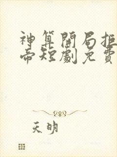 神算开局拒绝女帝短剧免费观看全集