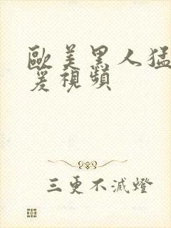 欧美黑人猛男做爰视频