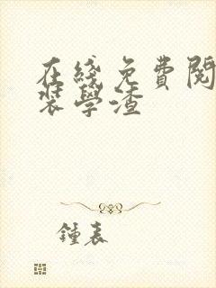 在线免费阅读伪装学渣