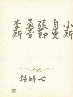 李勇张月小说最新章节更新封面