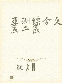 亚洲综合久久一区二区封面