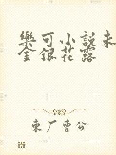 乐可小说未删减金银花露