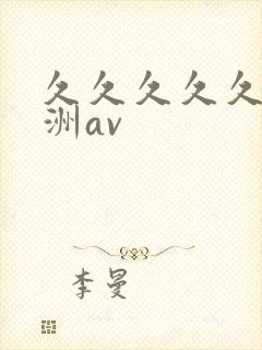 久久久久久久亚洲av