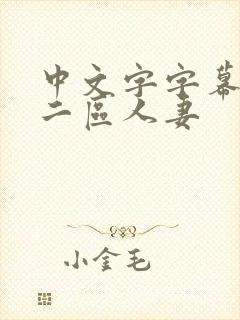 中文字字幕一区二区人妻封面