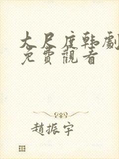 大尺度韩剧在线免费观看