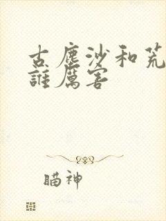 古尘沙和荒天帝谁厉害