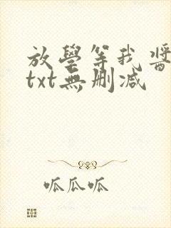 放学等我酱子贝txt无删减