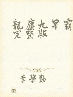龙尘九星霸体诀完整版