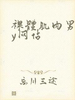 裸体肌肉男gay网站