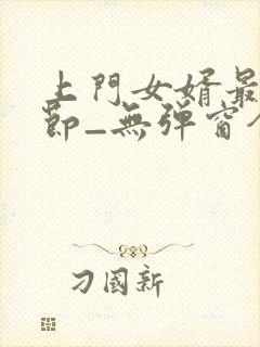 上门女婿最新章节_无弹窗全文免费阅读