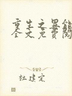 重生之异能王妃全文免费阅读