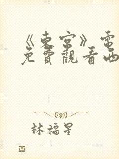 《东宫》电视剧免费观看西瓜影院