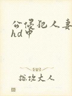 公侵犯人妻沙月hd中封面