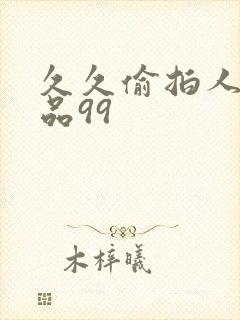 久久偷拍人妻精品99