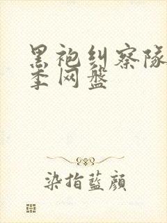 黑袍纠察队第四季网盘