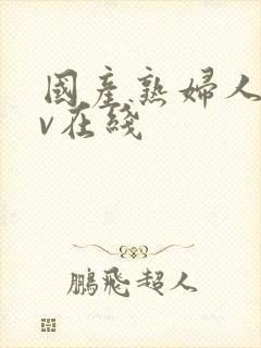 国产熟妇人妻av在线封面