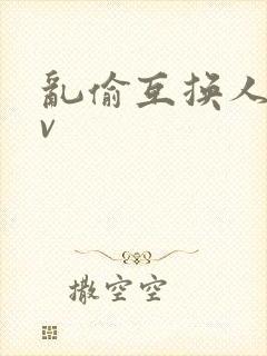 乱偷互换人妻av