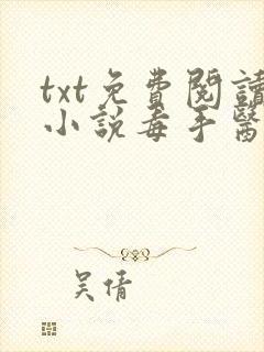 txt免费阅读小说毒手医妃王爷被休夫了