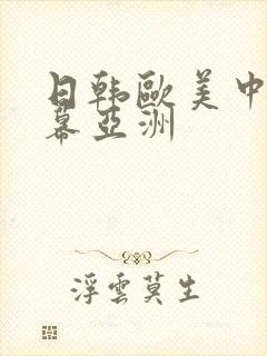 日韩欧美中文字幕亚洲