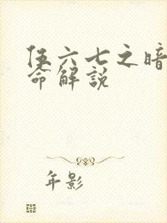 伍六七之暗影宿命解说封面