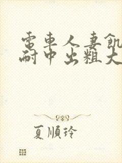 电车人妻饥渴难耐中出粗大