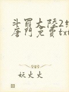 斗罗大陆2绝世唐门免费txt下载封面